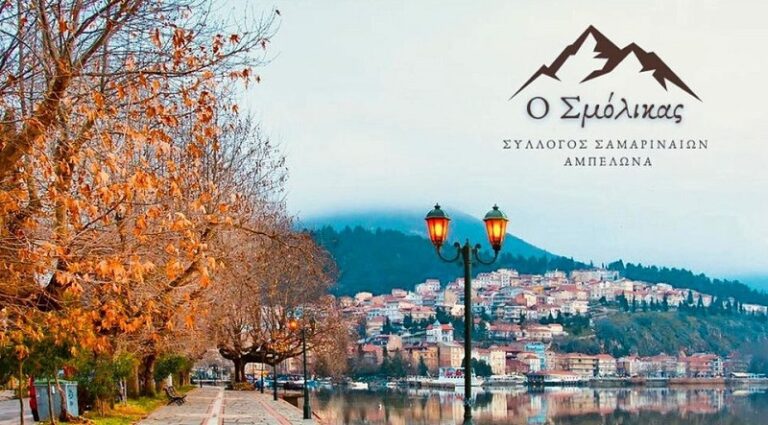 Εκδρομή του Συλλόγου Σαμαριναίων Αμπελώνα σε Νυμφαίο – Καστοριά