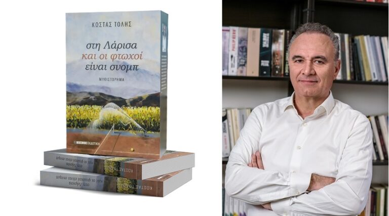 Παρουσιάζεται το μυθιστόρημα «στη Λάρισα και οι φτωχοί είναι σνομπ» του Κώστα Τόλη