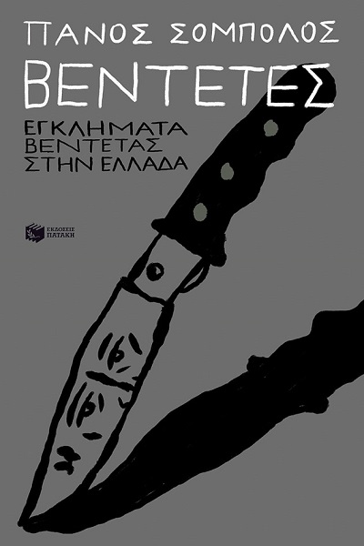 Παρουσιάζεται στη Λάρισα το βιβλίο «Βεντέτες» του Πάνου Σόμπολου