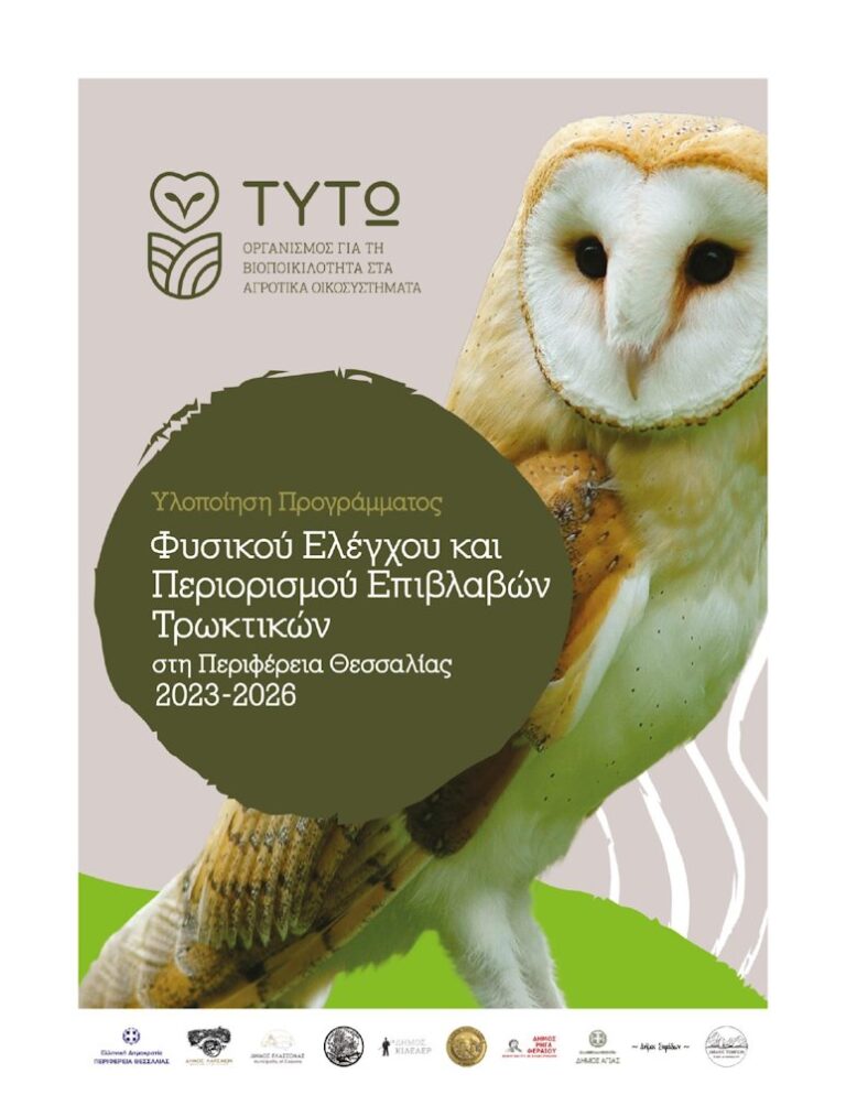 Ενημερωτική ημερίδα για την Τυτώ και τη φυσική καταπολέμηση τρωκτικών στη Φαλάνη