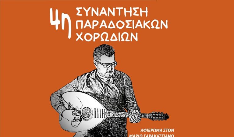 4η συνάντηση παραδοσιακών χορωδιών στην Ελασσόνα