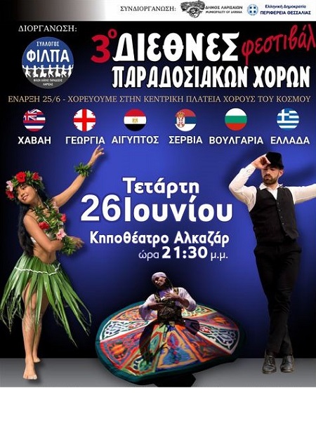 6 Χώρες 6 πολιτισμοί μία παράσταση την Τετάρτη 26 Ιουνίου στο Κηποθέατρο Αλκαζάρ