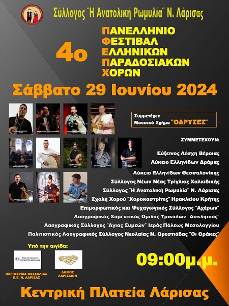 Αύριο Σάββατο το 4ο Πανελλήνιο Φεστιβάλ Παραδοσιακών Χορών στη Λάρισα