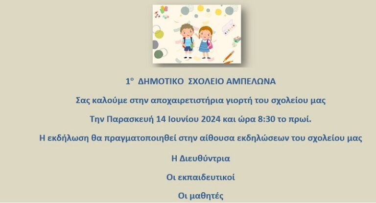 Αύριο Παρασκευή η αποχαιρετιστήρια γιορτή του 1ου Δ.Σ. Αμπελώνα