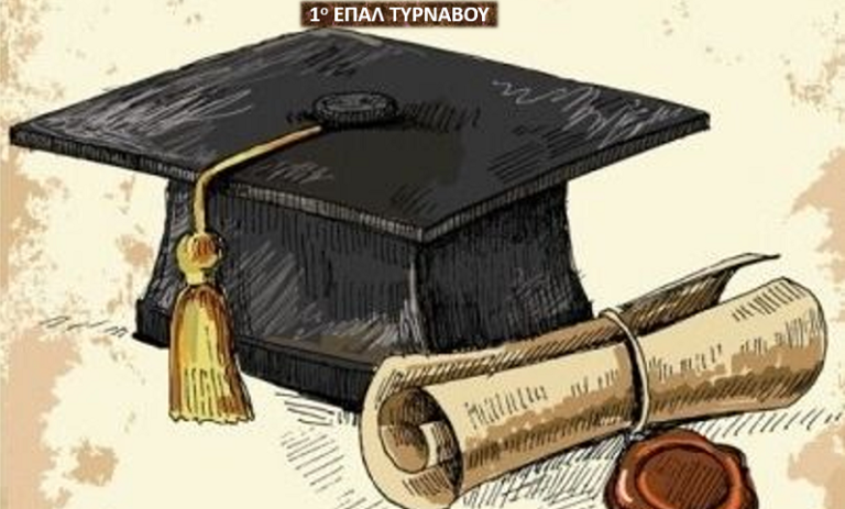 Τελετή Αποφοίτησης στο 1ο ΕΠΑΛ Τυρνάβου