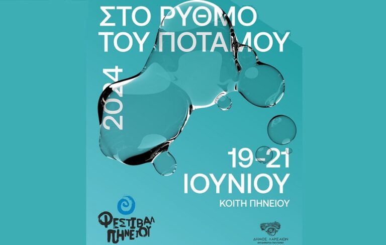 Το πρόγραμμα του Φεστιβάλ Πηνειού 2024