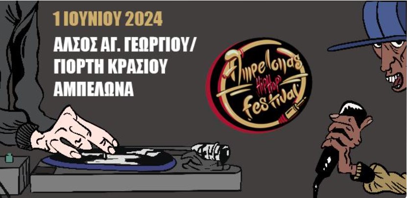 Σήμερα το 2ο Αμπελώνας HIP HOP Festival