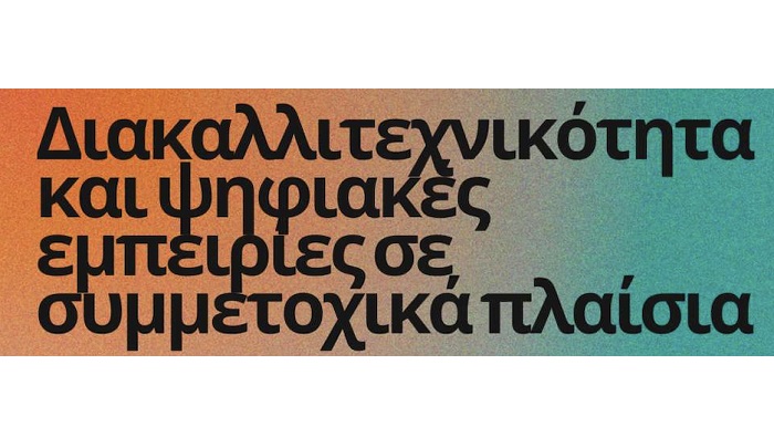 Ημερίδα για τη διακαλλιτεχνικότητα και τις ψηφιακές εμπειρίες