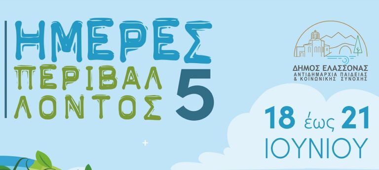 Έρχονται οι «Ημέρες Περιβάλλοντος 5» στο Δήμο Ελασσόνας