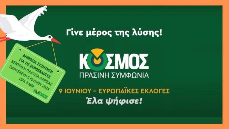 Εκδήλωση του «Κόσμος – Πράσινη Συμφωνία» σήμερα Παρασκευή 7/6 στη Λάρισα