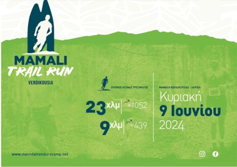 Σήμερα στη Βερδικούσια το «Mamali Trail Run 2024»