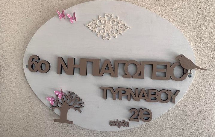 Ευχαριστήριο του 6ου Νηπιαγωγείου Τυρνάβου