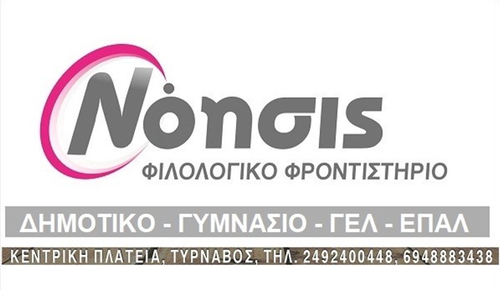 Ξεκινούν σήμερα Δευτέρα 19/8 οι εγγραφές στο φιλολογικό φροντιστήριο «Νόησις» στον Τύρναβο