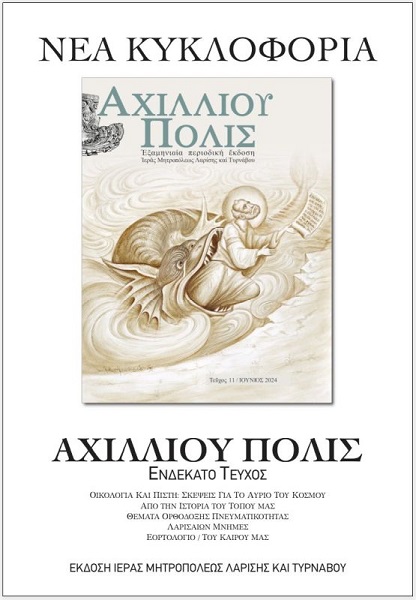 Αφιερωμένο στην κλιματική κρίση το 11ο τεύχος του περιοδικού «Αχιλλίου Πόλις» της μητρόπολης