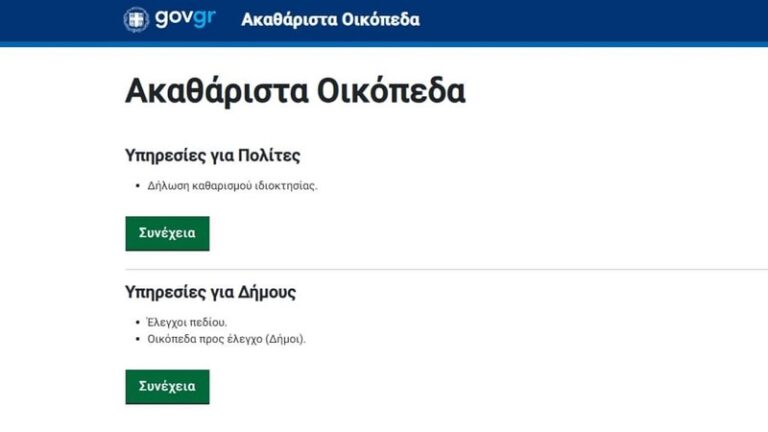 Δήμος Ελασσόνας: Διευκρινίσεις για τον καθαρισμό οικοπέδων και την ηλεκτρονική υποβολή δήλωσης στην ψηφιακή πλατφόρμα