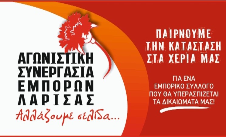 Αγωνιστική Συνεργασία Εμπόρων Τυρνάβου: Στις φετινές εκλογές στον Εμπορικό Σύλλογο αλλάζουμε σελίδα