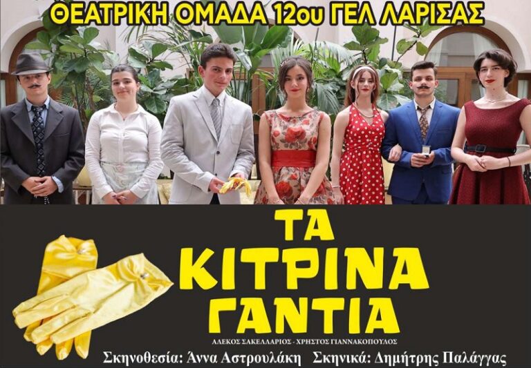Αύριο Κυριακή τα «Κίτρινα Γάντια» από τη θεατρική ομάδα του 12ου ΓΕΛ Λάρισας
