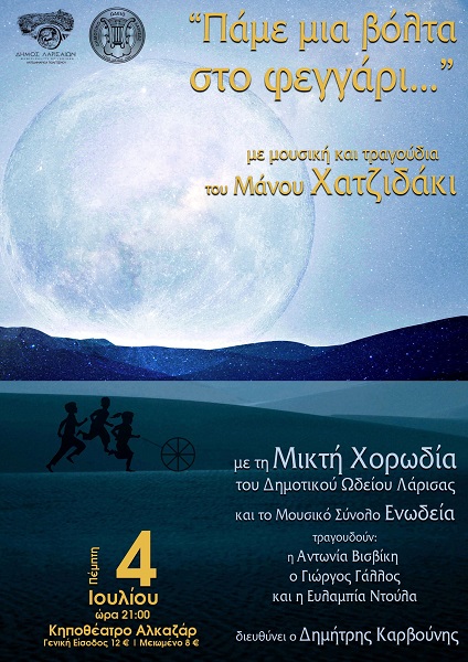 Αναβολή της συναυλίας του Δημοτικού Ωδείου Λάρισας «πάμε μια βόλτα στο φεγγάρι…»