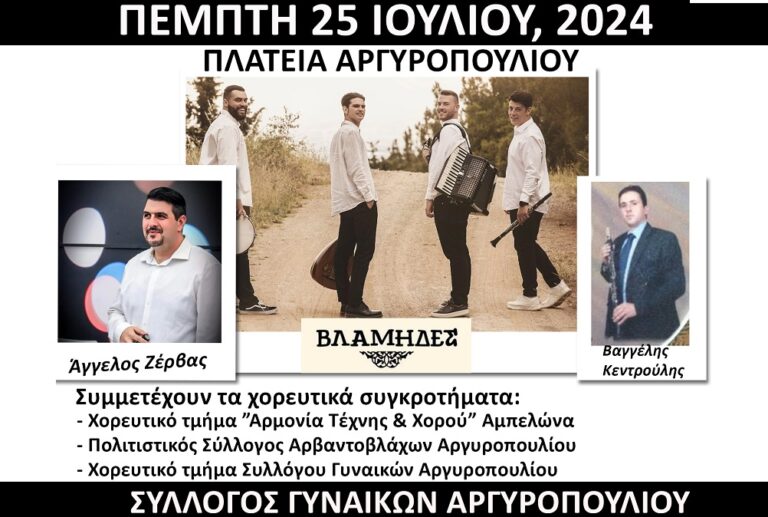 Παραδοσιακό γλέντι του Συλλόγου Γυναικών Αργυροπουλίου