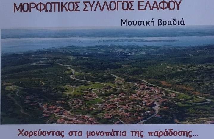 Χορεύοντας στα μονοπάτια της παράδοσης…» στην Ελαφο Αγιάς