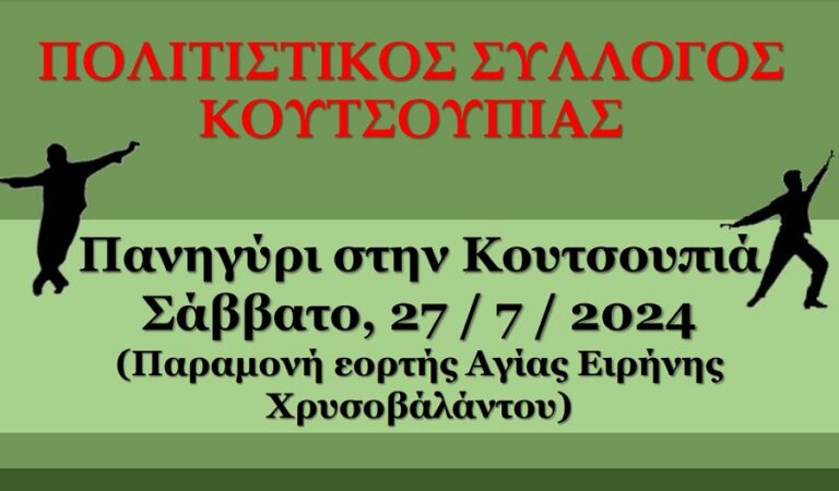 Μουσικοχορευτική βραδιά στην Κουτσουπιά
