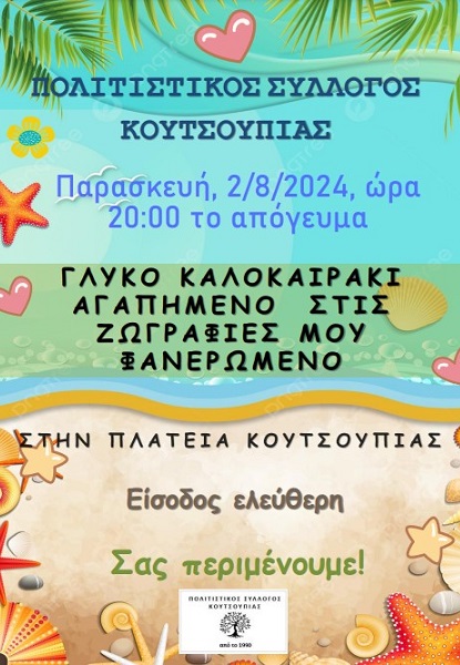 Ζωγραφίζουμε το καλοκαίρι στην πλατεία της Κουτσουπιάς