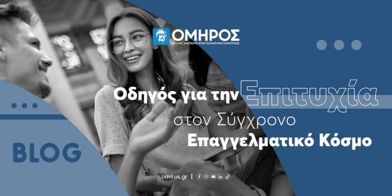 ΟΜΗΡΟΣ: Οδηγός για την Επιτυχία στον Σύγχρονο Επαγγελματικό Κόσμο