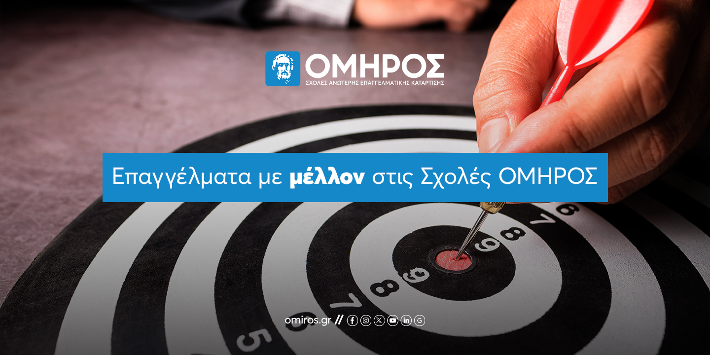 Επαγγέλματα Ασφαλείας και Τεχνικά Επαγγέλματα είναι Επαγγέλματα με μέλλον στις Σχολές ΟΜΗΡΟΣ