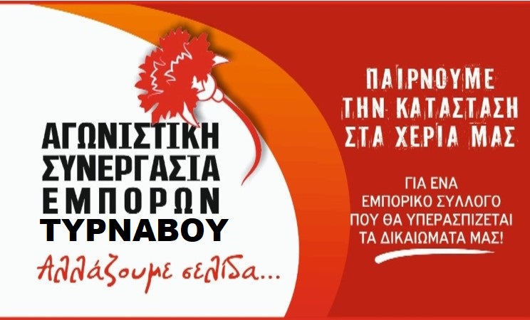 Ευχαριστήριο μήνυμα της Αγωνιστικής Συνεργασίας Εμπόρων Τυρνάβου