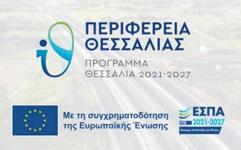 Πρόσκληση υποβολής προτάσεων για Δράσεις υποστήριξης σύγχρονου πολιτισμού από την Περιφέρεια μέσω του Προγράμματος «Θεσσαλία» 2021 – 2027