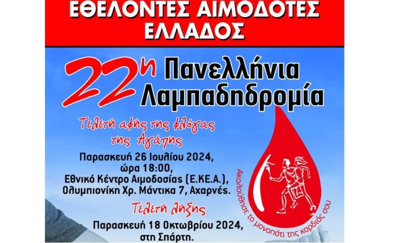 Δήμος Λαρισαίων: Κάλεσμα σε φορείς και συλλόγους για την 22η Πανελλήνια Λαμπαδηδρομία Εθελοντών Αιμοδοτών