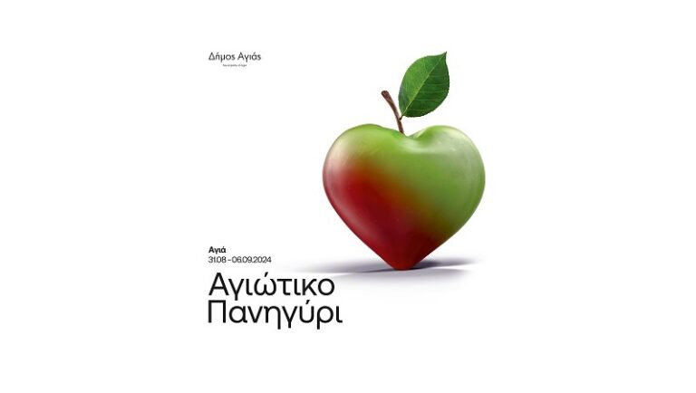 Ξεκινάει το Σάββατο το Αγιώτικο Πανηγύρι και η Γιορτή Μήλου 2024