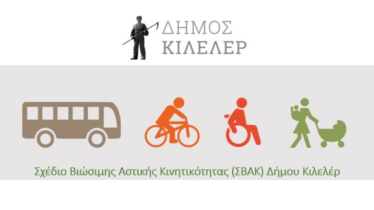 Δεύτερη διαβούλευση για το Σχέδιο Βιώσιμης Αστικής Κινητικότητας (ΣΒΑΚ) την Τρίτη 3/9 στο Δήμο Κιλελέρ