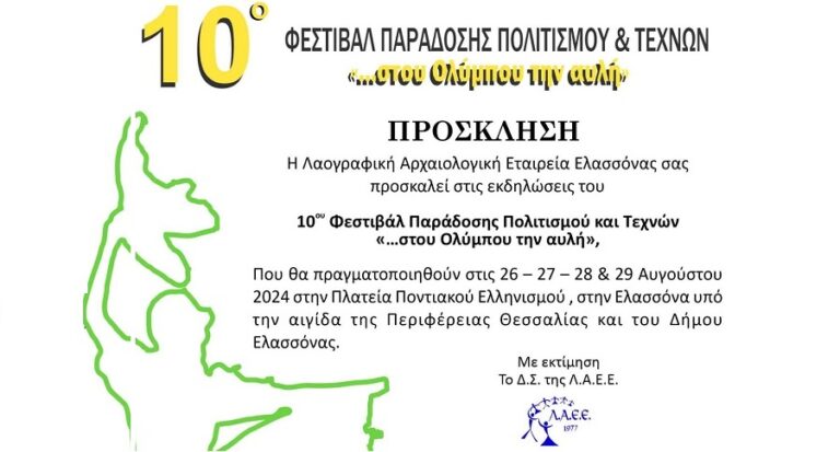 Ξεκινάει το 10ο Φεστιβάλ παράδοση πολιτισμού και τεχνών «…στου Ολύμπου την αυλή»