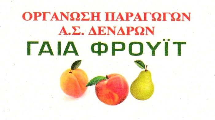 ΓΑΙΑ ΦΡΟΥΙΤ Δένδρων: Κανονικά λειτούργησε ο συνεταιρισμός χθες και σήμερα παρά τη διακοπή ρεύματος