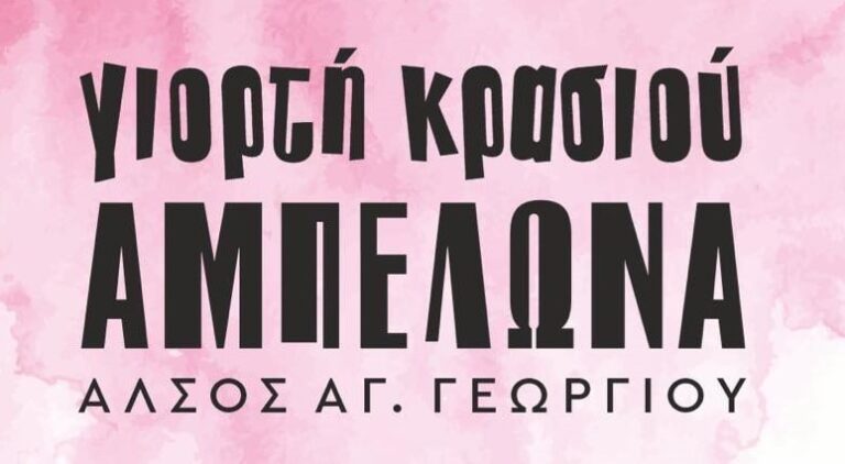 Το δικό της λογότυπο απέκτησε η Γιορτή Κρασιού Αμπελώνα