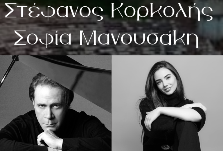 Συναυλία Στέφανου Κορκολή-Σοφίας Μανουσάκη στο Α΄Αρχαίο θεάτρο Λάρισας
