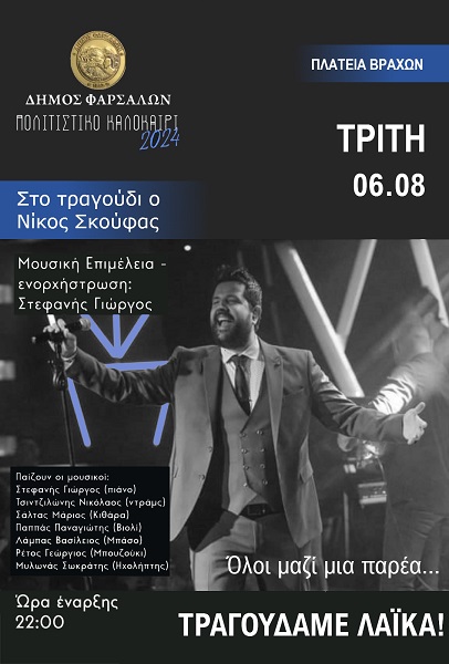 «Όλοι  μαζί μια παρέα … τραγουδάμε Λαϊκά» αύριο Τρίτη στην πλατεία Βράχων στα Φάρσαλα