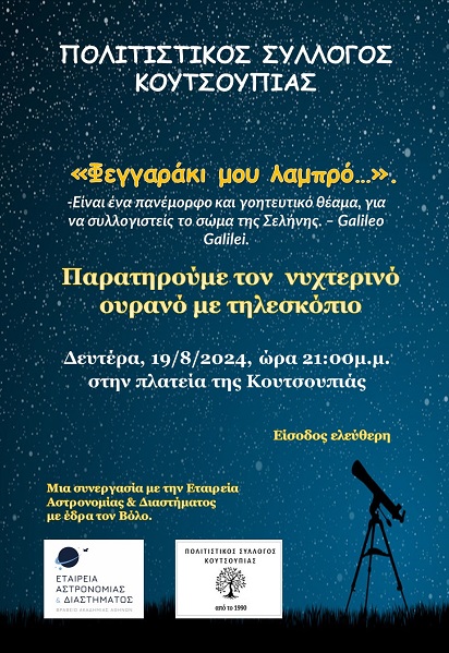 «Μια νύχτα με πανσέληνο» στην Κουτσουπιά