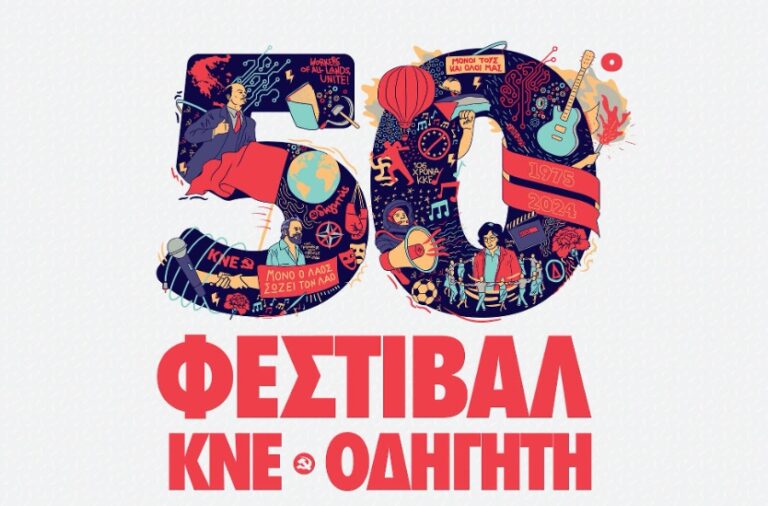 Το πρόγραμμα των εκδηλώσεων του 50ου Φεστιβάλ ΚΝΕ – Οδηγητή στις πόλεις της Θεσσαλίας
