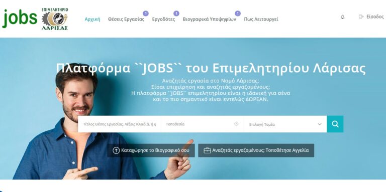 Ανοίγει άμεσα η πλατφόρμα «JOBS» του Επιμελητηρίου Λάρισας