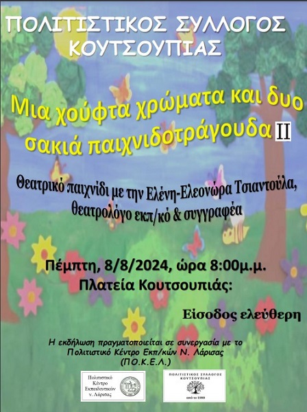 Θεατρικό παιχνίδι στην πλατεία της Κουτσουπιάς