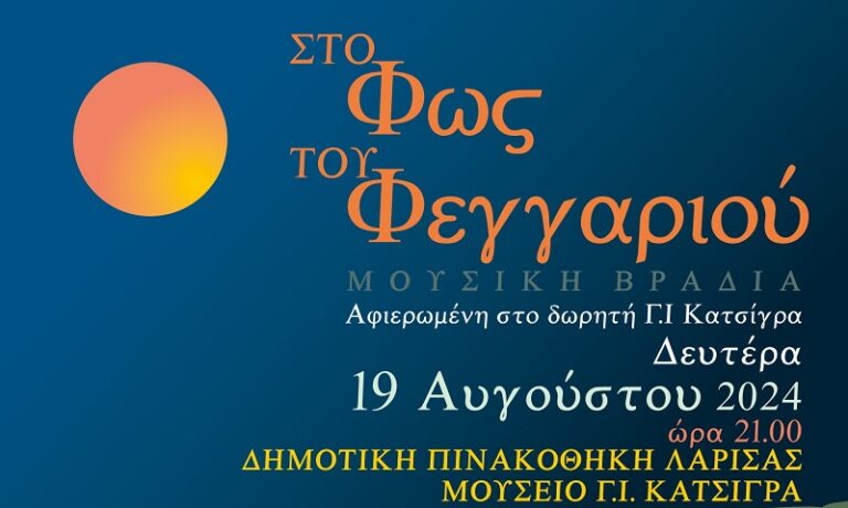 «Στο Φως του Αυγουστιάτικου Φεγγαριού»