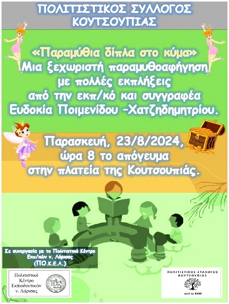 Παραμυθοαφήγηση, στην πλατεία της Κουτσουπιάς
