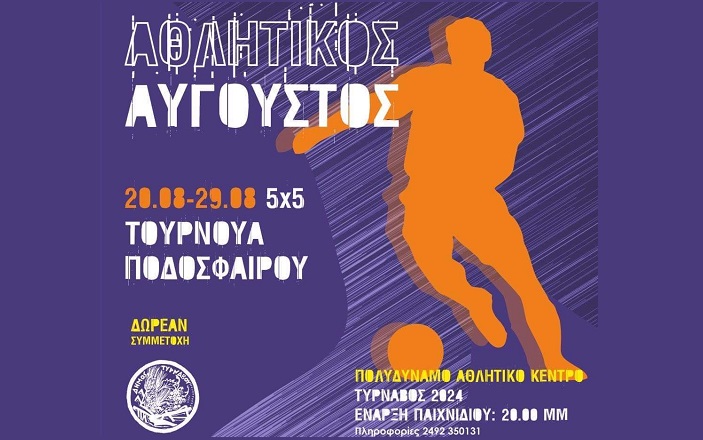 Τουρνουά ποδοσφαίρου 5Χ5 στο Πολυδύναμο Αθλητικό Κέντρο του Τυρνάβου