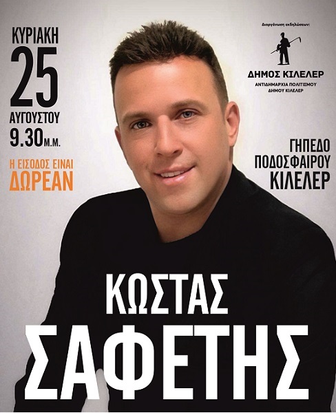Στο Κιλελέρ ο Κώστας Σαφέτης την Κυριακή 25 Αυγούστου