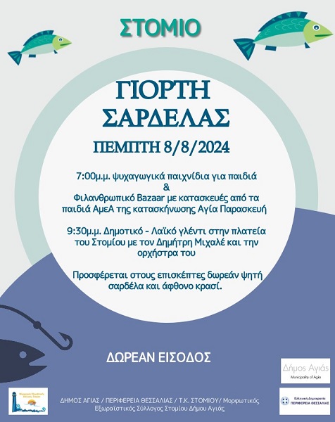Γιορτή Σαρδέλας στο Στόμιο