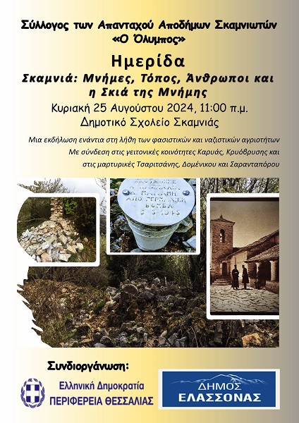 Ημερίδα: «Σκαμνιά: Μνήμες, Τόπος, Άνθρωποι και η Σκιά της Μνήμης»