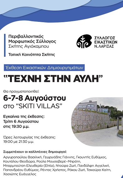 «Τέχνη στην Αυλή» στη Σκήτη Αγιάς