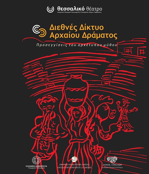 «Προσεγγίσεις του αρχέτυπου μύθου» στο Θεσσαλικό Θέατρο 5 – 10/9